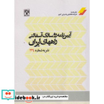 آیین نامه روسازی آسفالتی راههای ایران نشریه شماره 234