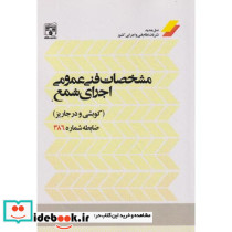 مشخصات فنی عمومی اجرای شمع