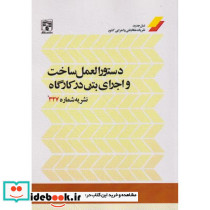 دستورالعمل ساخت و اجرای بتن در کارگاه
