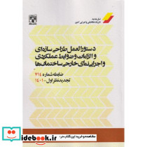 دستورالعمل طراحی سازه ای و الزامات و ضوابط عملکردی و اجرایی نمای خارجی ساختمان ها