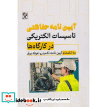 آیین نامه حفاظتی تاسیسات الکتریکی در کارگاه ها