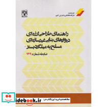 راهنمای طراحی لرزه ای دیوارهای بنایی غیرسازه ای مسلح به میلگرد بستر