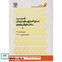 تفسیر دستورالعمل بهسازی لرزه ای ساختمانهای موجود