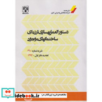 دستورالعمل بهسازه ای لرزه ای ساختمانهای موجود