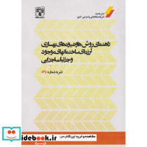 راهنمای روش ها و شیوه های بهسازی لرزه ای ساختمانهای موجود و جزئیات اجرایی نشریه شماره524