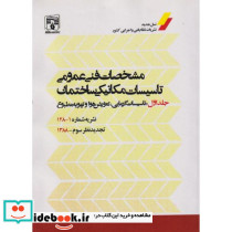 مشخصات فنی و عمومی جلد1 تاسیسات گرمایی