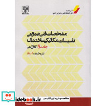 مشخصات فنی عمومی جلد3