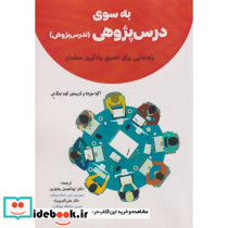 به سوی درس پژوهی تدریس پژوهی