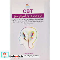 CBT ابزاری برای بازآموزی مغز
