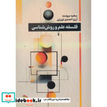 فلسفه علم و روش شناسی
