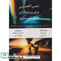 ذهن آگاهی برای ورزشکاران دانش آموز