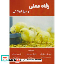 رفاه عملی در مرغ گوشتی