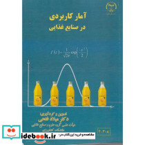 آمار کاربردی در صنایع غذایی
