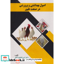 اصول بهداشتی و پرورشی در صنعت طیور