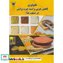 تکنولوژی کاهش چربی و اسید چرب ترانس در صنعت غذا