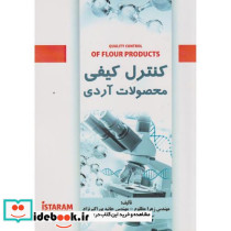 کنترل کیفی محصولات آردی