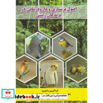 اصول پرستاری و دارودرمانی در پرندگان زینتی