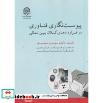 پیوست نگاری فناوری در قراردادهای کلان بین المللی