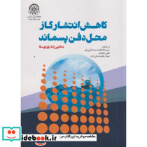 کاهش انتشار گاز محل دفن پسماند