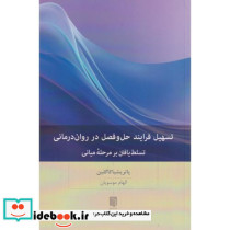 تسهیل فرایند حل و فصل در روان درمانی