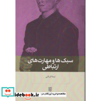 سبک ها و مهارت های ارتباطی