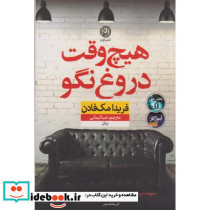 هیچ وقت دروغ نگو