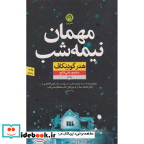 مهمان نیمه شب - تصویر 2