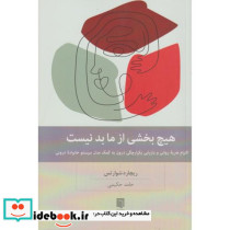 هیچ بخشی از ما بد نیست