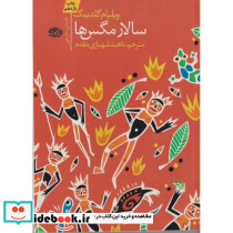 سالار مگس ها نشر آموت