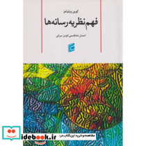 فهم نظریه رسانه ها