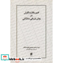 تغییر رفتار و نگرش در روش ارزیابی مشارکتی