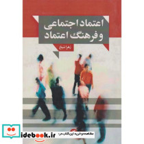 اعتماد اجتماعی و فرهنگ اعتماد