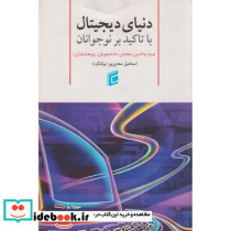 دنیای دیجیتال با تاکید بر نوجوانان