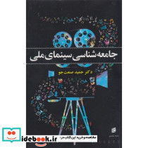 جامعه شناسی سینمای ملی