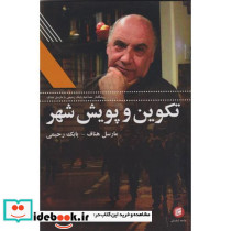 تکوین و پویش شهر