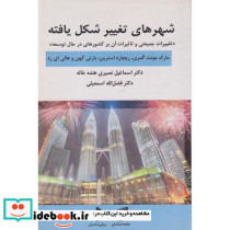 شهرهای تغییر شکل یافته