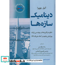دینامیک سازه نشر سیمای دانش