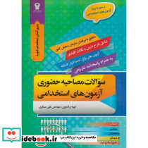 سوالات مصاحبه حضوری آزمون های استخدامی