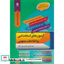 آزمون های استخدامی و اطلاعات عمومی