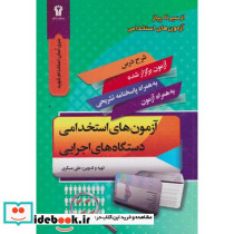 آزمون استخدامی دستگاه های اجرایی کشور