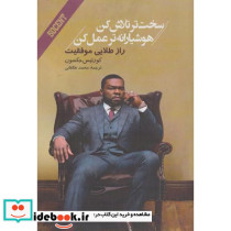 کتاب سخت تر تلاش کن هوشیارانه تر عمل کن راز طلایی موفقیت