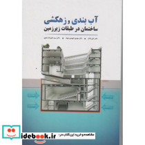 آب بندی و زهکشی ساختمان در طبقات زیرزمین