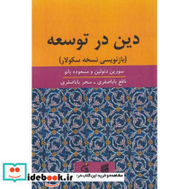 دین در توسعه