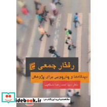 رفتار جمعی دیدگاه ها و چارچوبی برای پژوهش