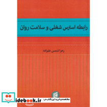 رابطه استرس شغلی و سلامت روان