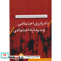 نابرابری اجتماعی و سرمایه اجتماعی