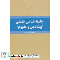جامعه شناسی فلسفی "پیشاذهن و مفهوم"