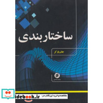 ساختاربندی