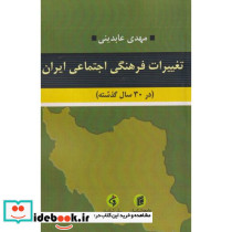 تغییرات فرهنگی اجتماعی ایران در30سال گذشته
