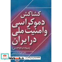 کشاکش دموکراسی و امنیت ملی در ایران 1285تا1392ش